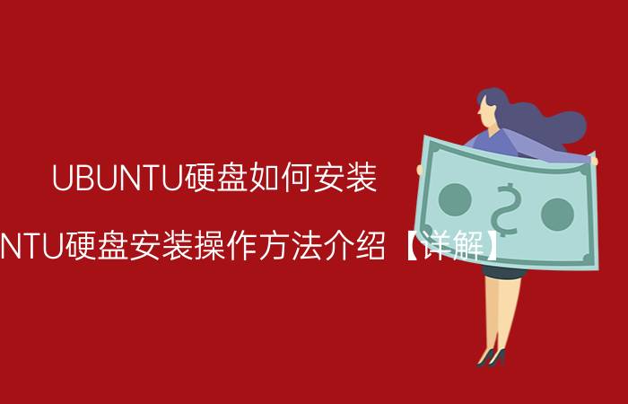 UBUNTU硬盘如何安装 UBUNTU硬盘安装操作方法介绍【详解】